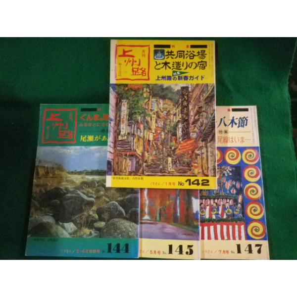 ■月刊上州路　1986年1.3・4.5.7月号　4冊セット　共同浴場と木造りの宿ほか　あさを社■FASD2023051115■