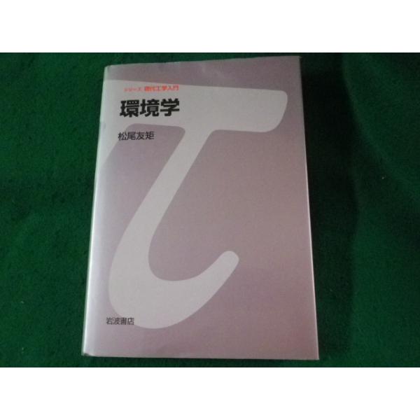 ■環境学　シリーズ現代工学入門　松尾友矩　岩波書店■FASD2023051605■