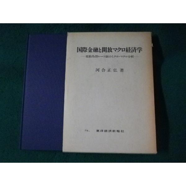 ■国際金融と開放マクロ経済学　河合正弘　東洋経済新報社■FASD2023052203■