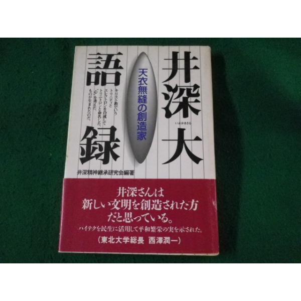 ■井深大語録　天衣無縫の創造家　井深精神継承研究会　ソニーマガジンズ ■FASD2023053108■
