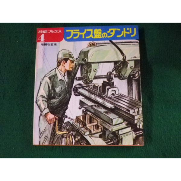 ■技能ブックス4　フライス盤のダンドリ　大河出版■FASD2023060506■