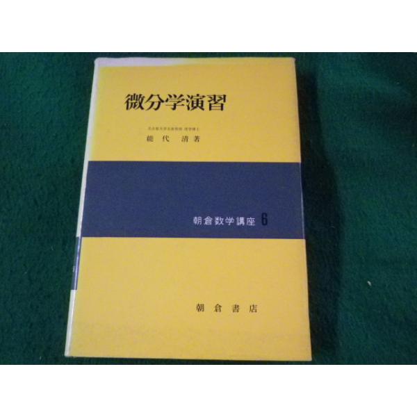 ■微分学演習 朝倉数学講座6 能代清■FASD2023061313■