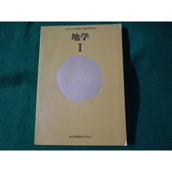■地学 1　広瀬秀雄ほか　東京書籍　昭和49年■FASD2023061608■