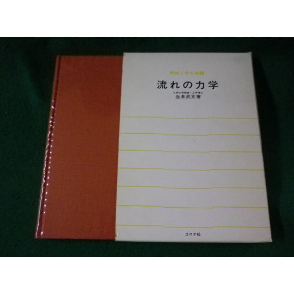 ■流れの力学　機械工学大系８　生井武文　コロナ社■FASD2023061617■