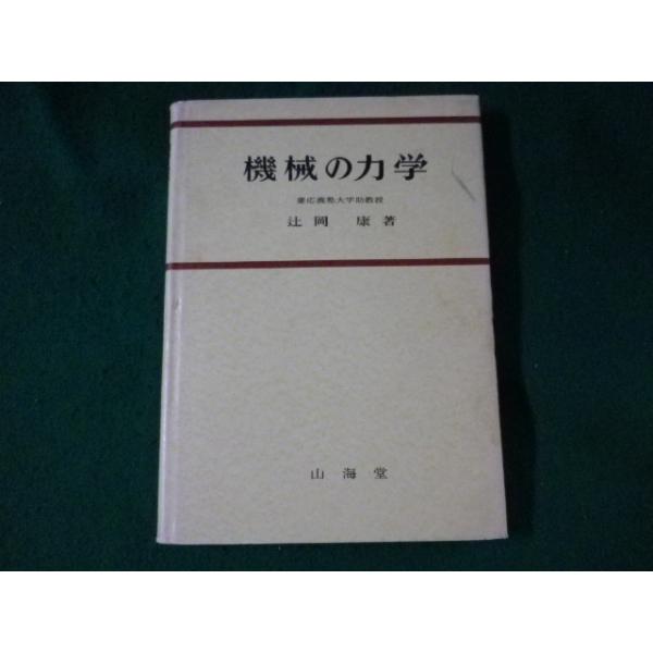 ■機械の力学　辻岡康　山海堂■FASD2023061619■