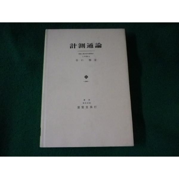 ■計測通論　谷口修　養賢堂■FASD2023061903■