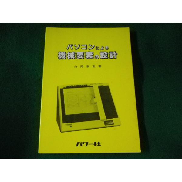 ■パソコンによる機械要素の設計　山岡章宏　パワー社■FASD2023061908■