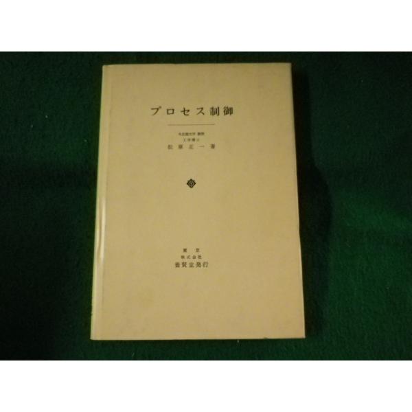 ■プロセス制御　松原正一　養賢堂■FASD2023062006■