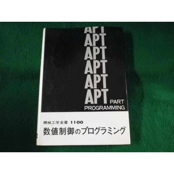 ■数値制御のプログラミング　機械工学全書　山岸正謙　大河出版■FASD2023062007■