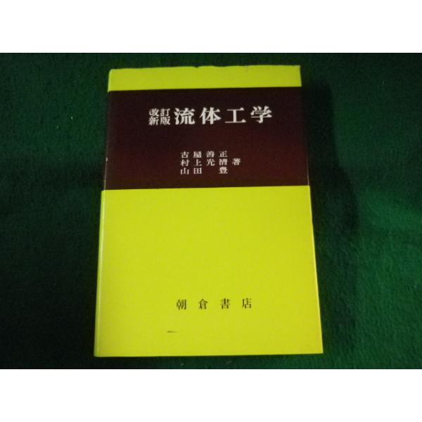 ■改訂新版　流体工学　古屋善正ほか　朝倉書店■FASD2023062008■