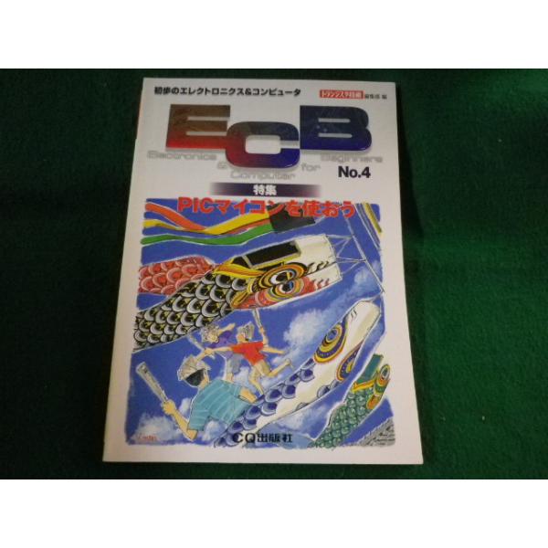 ■ECB　NO.4　初歩のエレクトロニクス&コンピュータ　特集:PICマイコンを使おう　CQ出版社■FASD2023062010■
