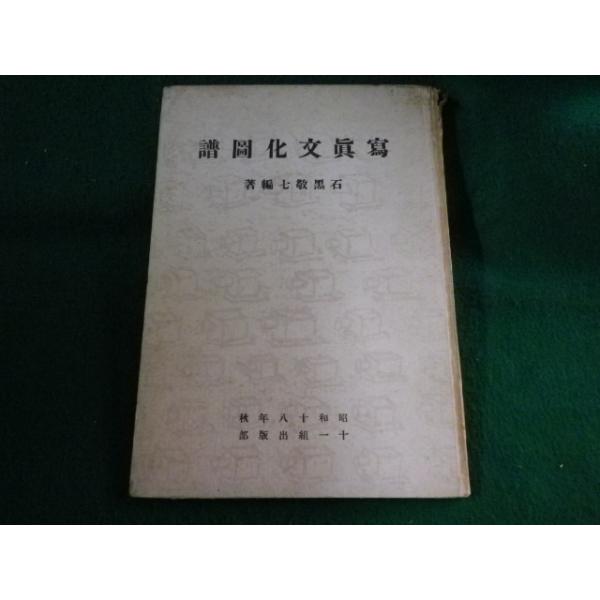 ■写真文化図譜　石黒敬七　十一組出版部　昭和18年■FASD2023062013■