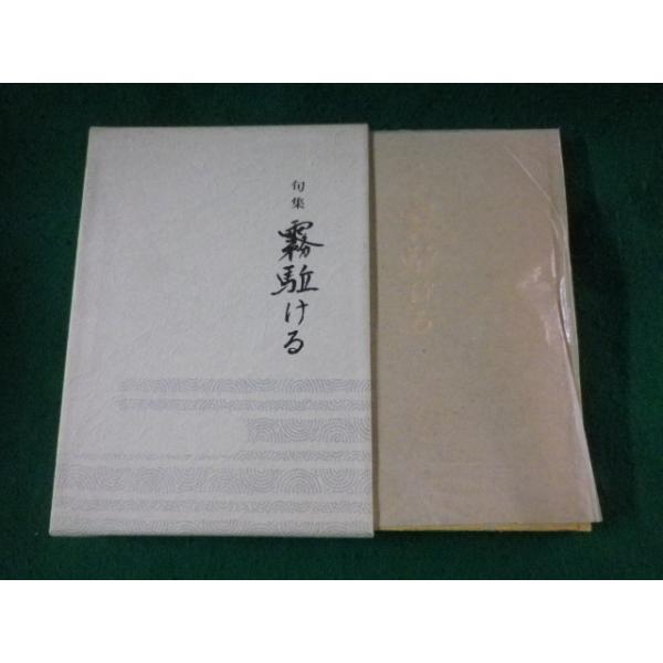 ■句集 霧駈ける　猪熊柳泉　あさを社■FASD2023062810■