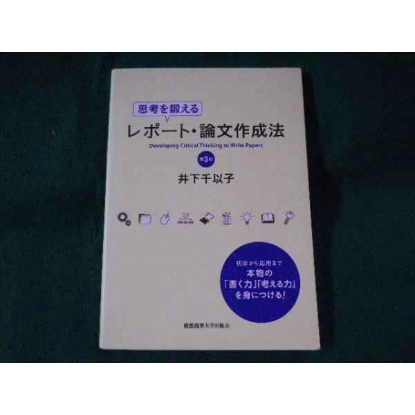 ■思考を鍛えるレポート論文作成法　第3版　井下千以子　慶應義塾大学出版会■FASD2023063019■