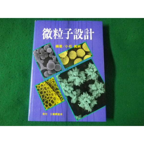■微粒子設計　小石真純　工業調査会■FASD2023070510■