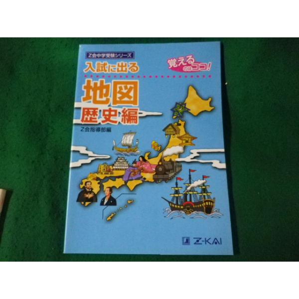 □入試に出る地図 歴史編 Z会中学受験シリーズ□FASD2023071402