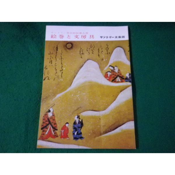 ■絵巻と文房具　サントリー美術館館蔵品展■FASD2023072002■