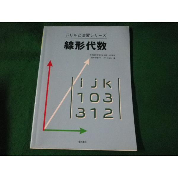 ■線形代数　ドリルと演習シリーズ　電気書院■FASD2023072011■