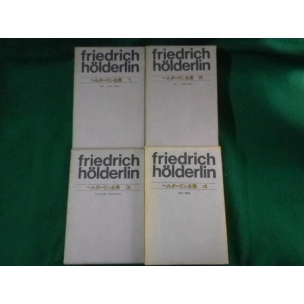 □ヘルダーリン全集 全4巻揃 手塚富雄 河出書房□FASD2023072607
