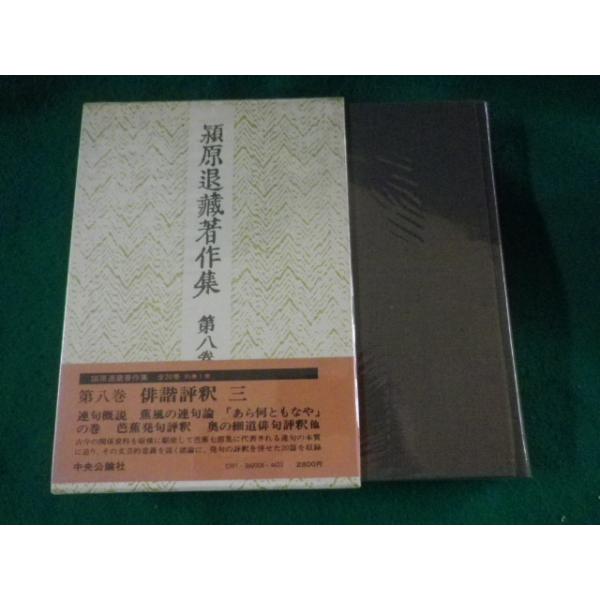 ■穎原退蔵著作集　第八巻　中央公論社■FASD2023072804■
