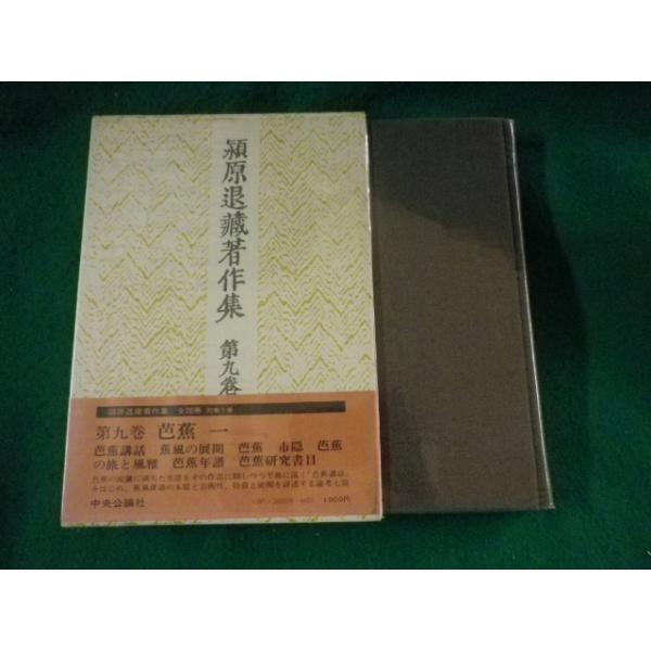 ■穎原退蔵著作集　第九巻　中央公論社■FASD2023072805■