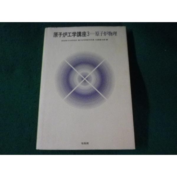 ■原子炉工学講座3　原子炉物理　石森富太郎　培風館■FASD2023080803■