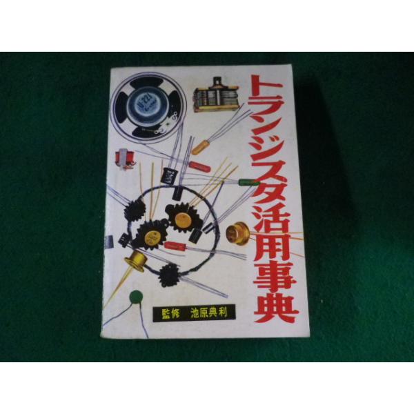 ■トランジスタ活用事典　池原典利　ラジオ技術全書　第4巻　ラジオ技術社■FASD2023080911■
