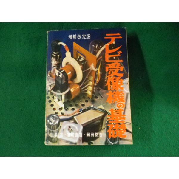 ■テレビ受像機の基礎　増補改訂版　ラジオ技術全書　第1巻　ラジオ技術社■FASD2023080913■