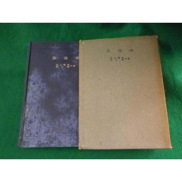 ■誘導機　石山龍雄ほか　修教社書院■FASD2023080914■
