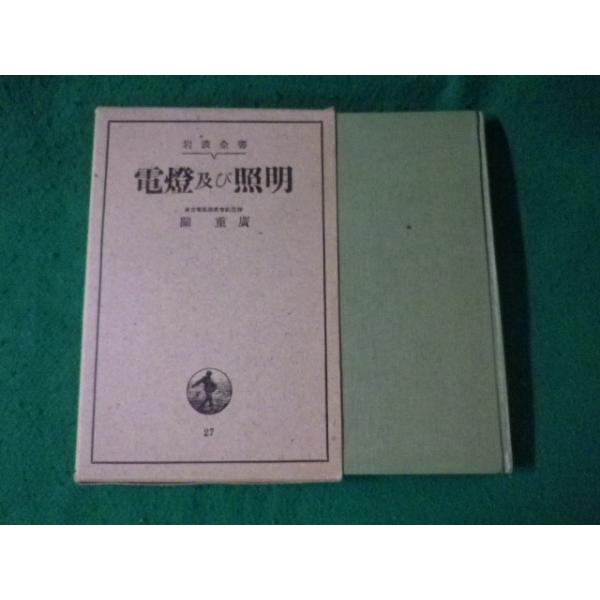 ■電灯及び照明　関重廣　岩波全書■FASD2023080918■