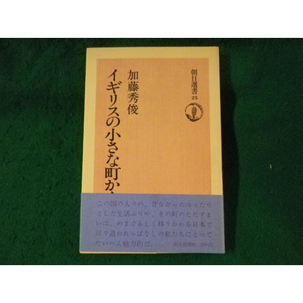 ■イギリスの小さな町から　加藤秀俊　朝日選書■FASD2023081808■