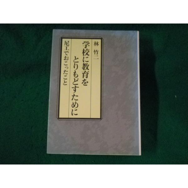 ■学校に教育をとりもどすために　尼工でおこったこと　林竹二　筑摩書房■FASD2023081814■
