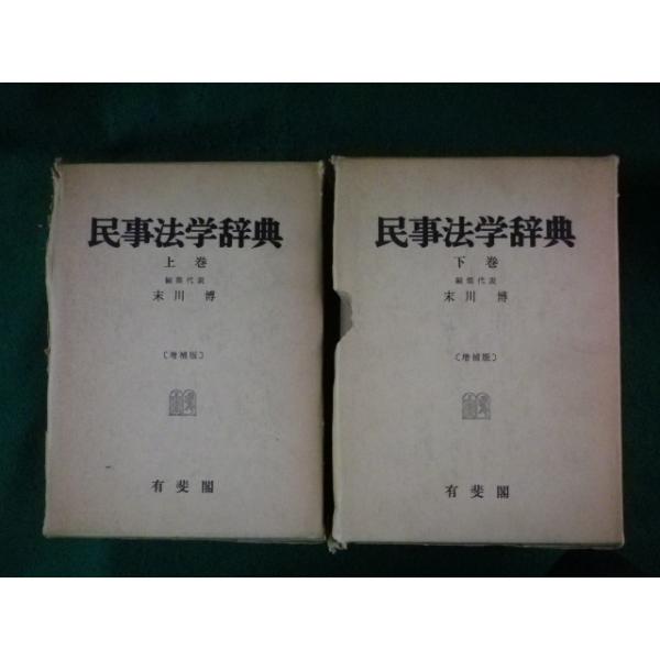 □民事法学辞典 増補版 上下巻2冊セット 末川博 有斐閣