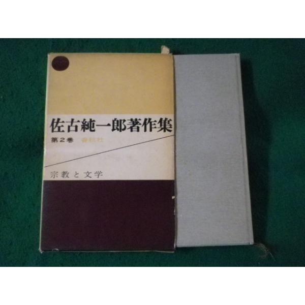 ■佐古純一郎著作集 第2巻 宗教と文学 春秋社■FASD2023090801■