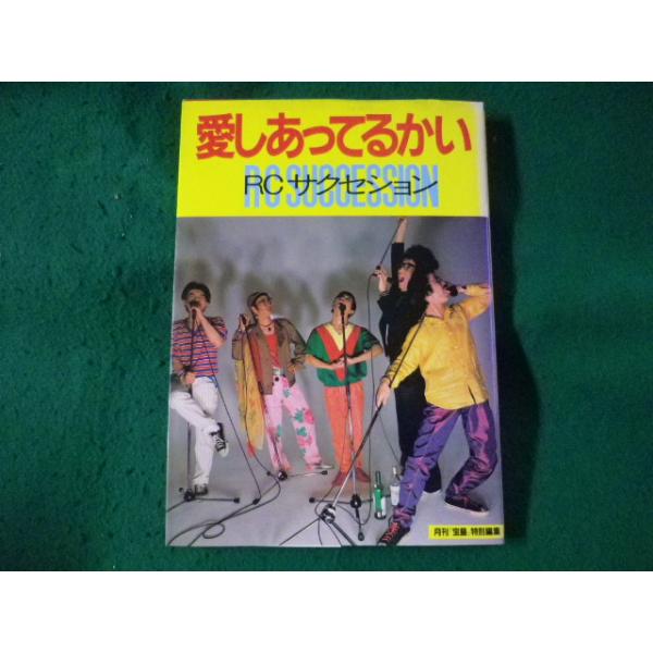 レア絶版【愛しあってるかい 音楽雑誌】　RCサクセション　月刊宝島別冊 □愛しあってるかい RCサクセション 月刊「宝島」特別編集