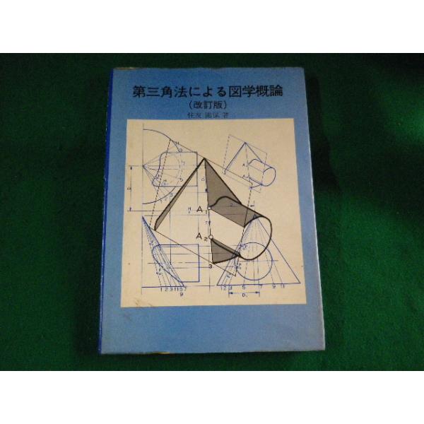 ■第三角法による図学概論　改訂版　住友国保■FASD2023091318■