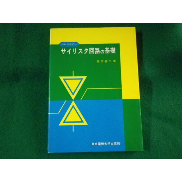 ■わかりやすいサイリスタ回路の基礎　飯田祥二　東京電機大学出版局■FASD2023091516■