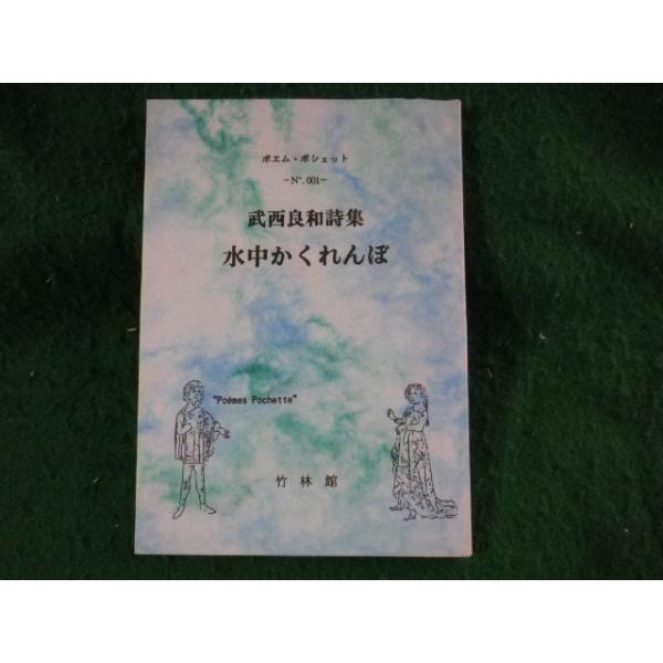 ■水中かくれんぼ　武西良和詩集　ポエム・ポシェット　竹林館■FASD2023092026■