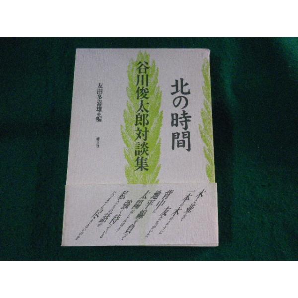 ■北の時間　谷川俊太郎対談集　響文社■FASD2023092503■