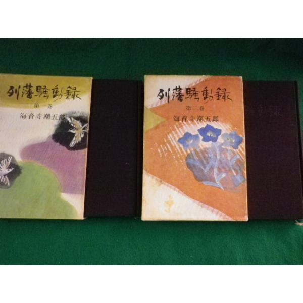 ■列藩騒動録　第1・2巻　2冊セット　海音寺潮五郎　新潮社■FASD2023092911■