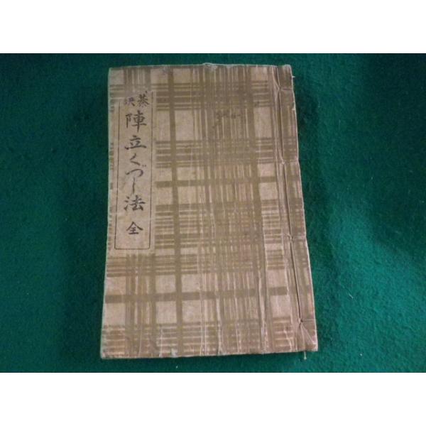 ■将棋秘訣 陣立くづし法 土居市太郎 大野万歳館 大正5年■FASD2023100222■