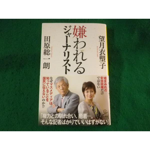 ■嫌われるジャーナリスト　田原総一朗　望月衣塑子　SB新書■FASD2023101111■