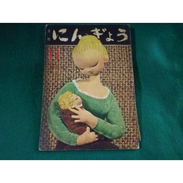 月刊にんぎょう　1959年11月号　日本人形作家協会　昭和34年 月刊にんぎょう 1959年11月号 日本人形作家協会 昭和34年 - メルカリ