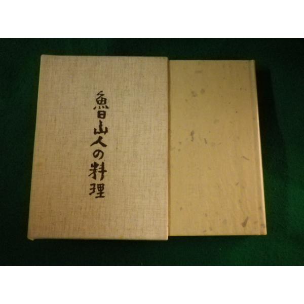 ■平野雅章　日本料理探究全書　第1巻　東京書房社■FASD2023102007■