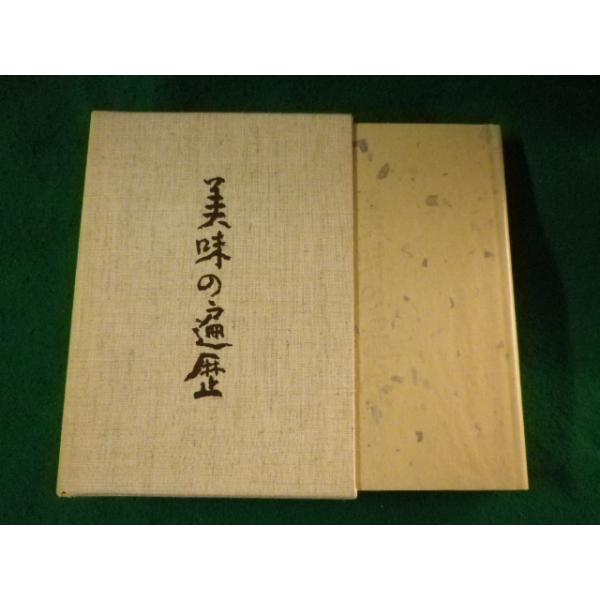 ■平野雅章　日本料理探究全書　第5巻　東京書房社■FASD2023102011■