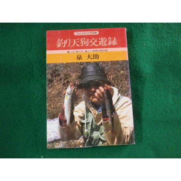 ■釣り天狗交遊録 フィッシングの本 泉大助 産報出版■FASD2023102311■