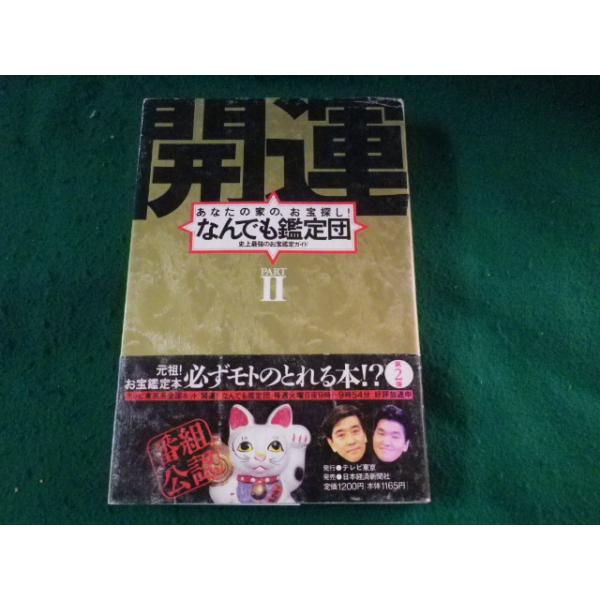 ■開運！なんでも鑑定団 Part2 史上最強のお宝ガイド テレビ東京■FASD2023110114■