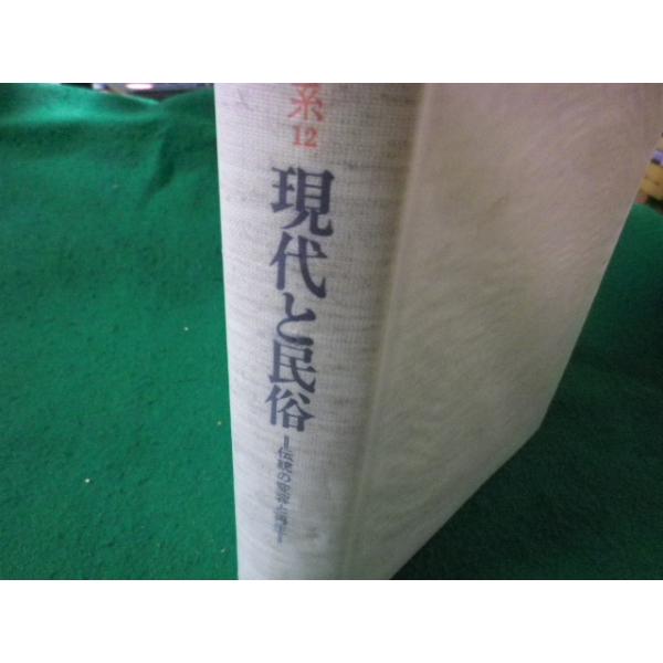 ■現代と民俗　日本民俗文化大系12　伝統の変容と再生　小学館■FASD2023111008■