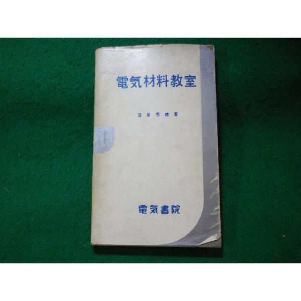 ■電気材料教室　沼倉秀穂　電気書院■FASD2023112135■