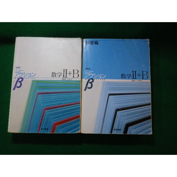 □ニューアクションβ 数学2+B 数列 ベクトル 東京書籍□FASD2023112409